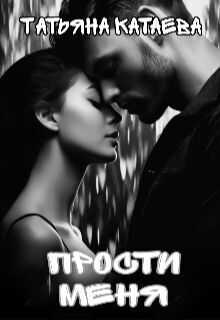 Прости меня  - Татьяна Анатольевна Катаева