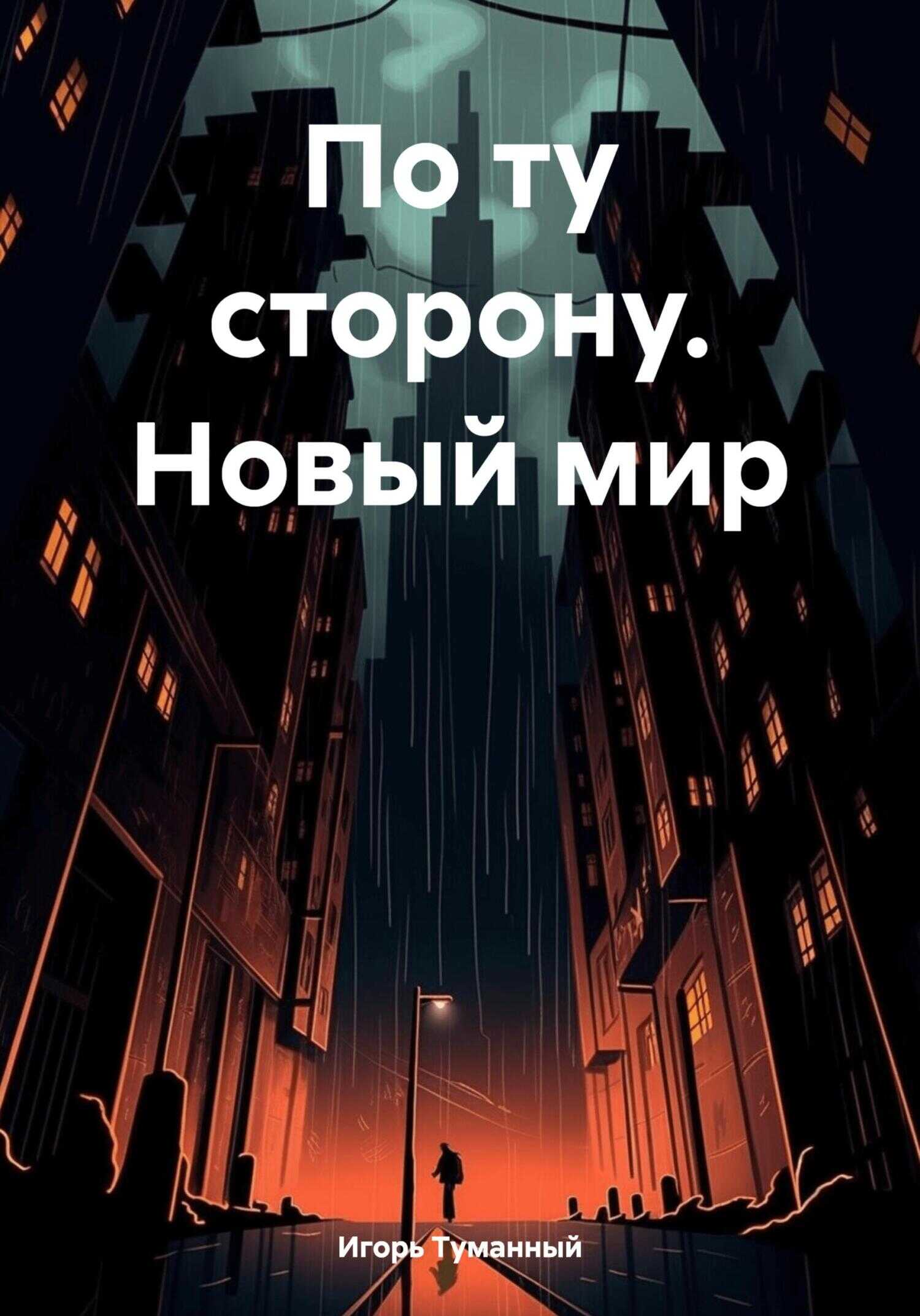По ту сторону. Новый мир - Игорь Туманный