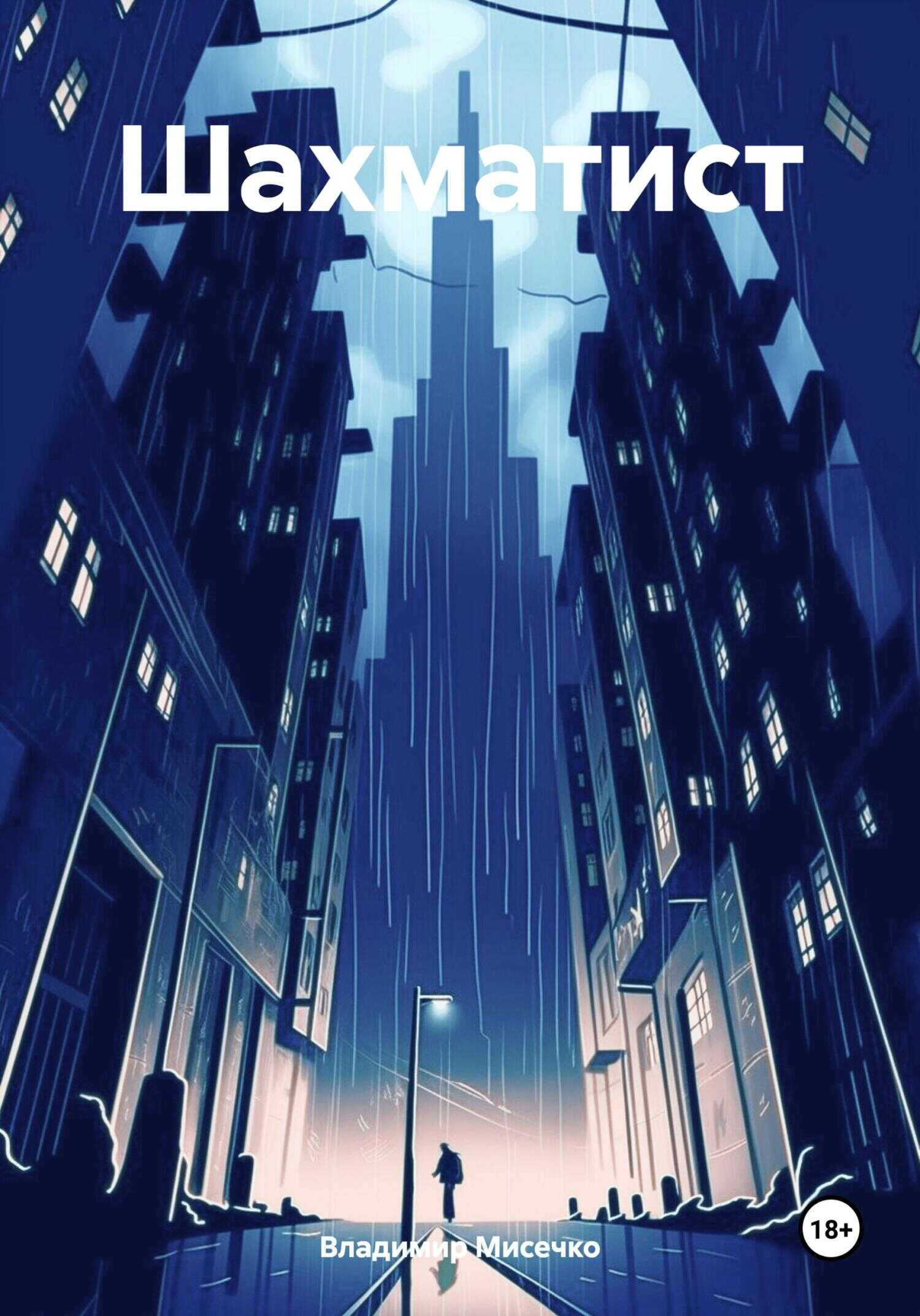 Шахматист - Владимир Александрович Мисечко