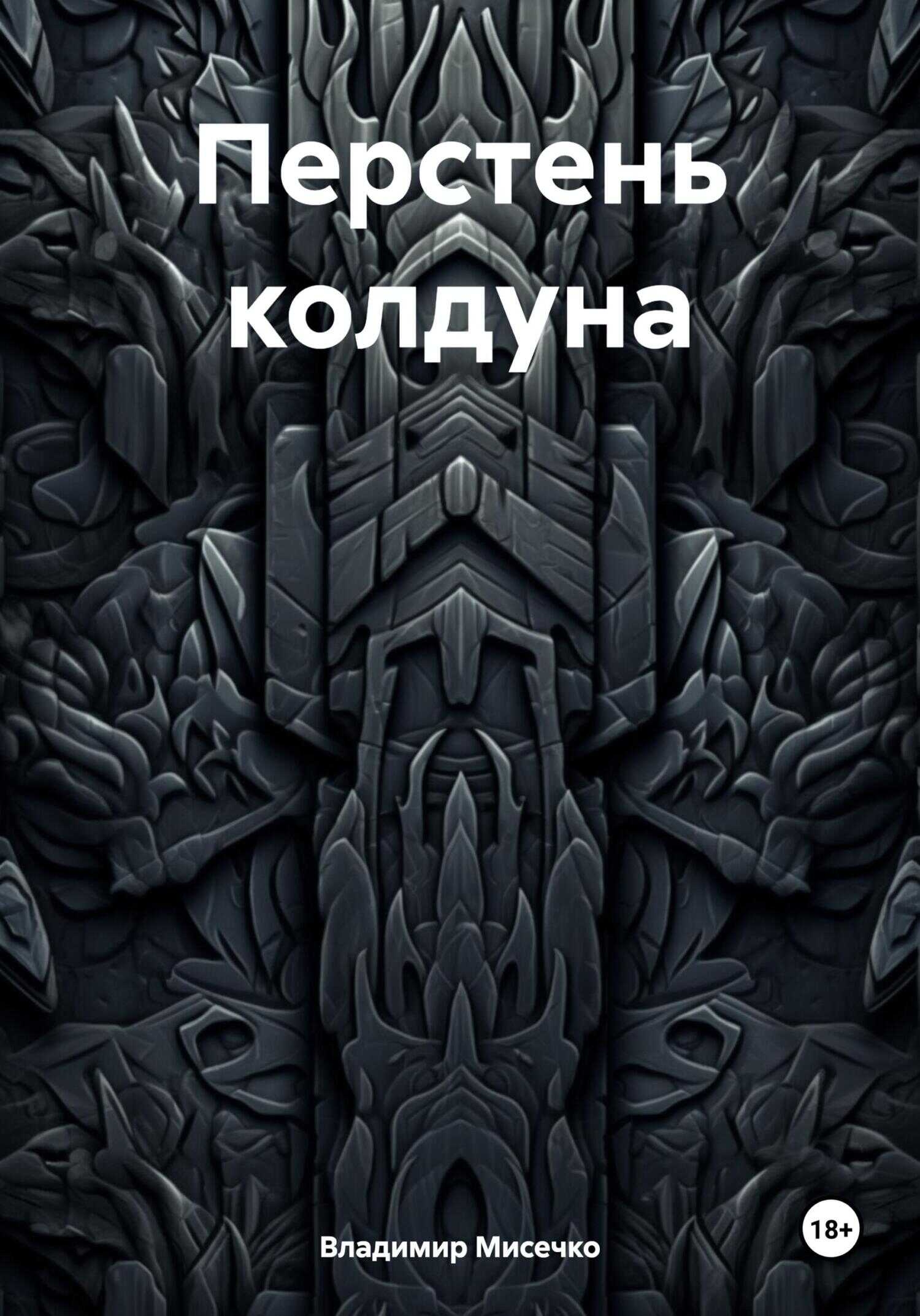 Перстень колдуна - Владимир Александрович Мисечко