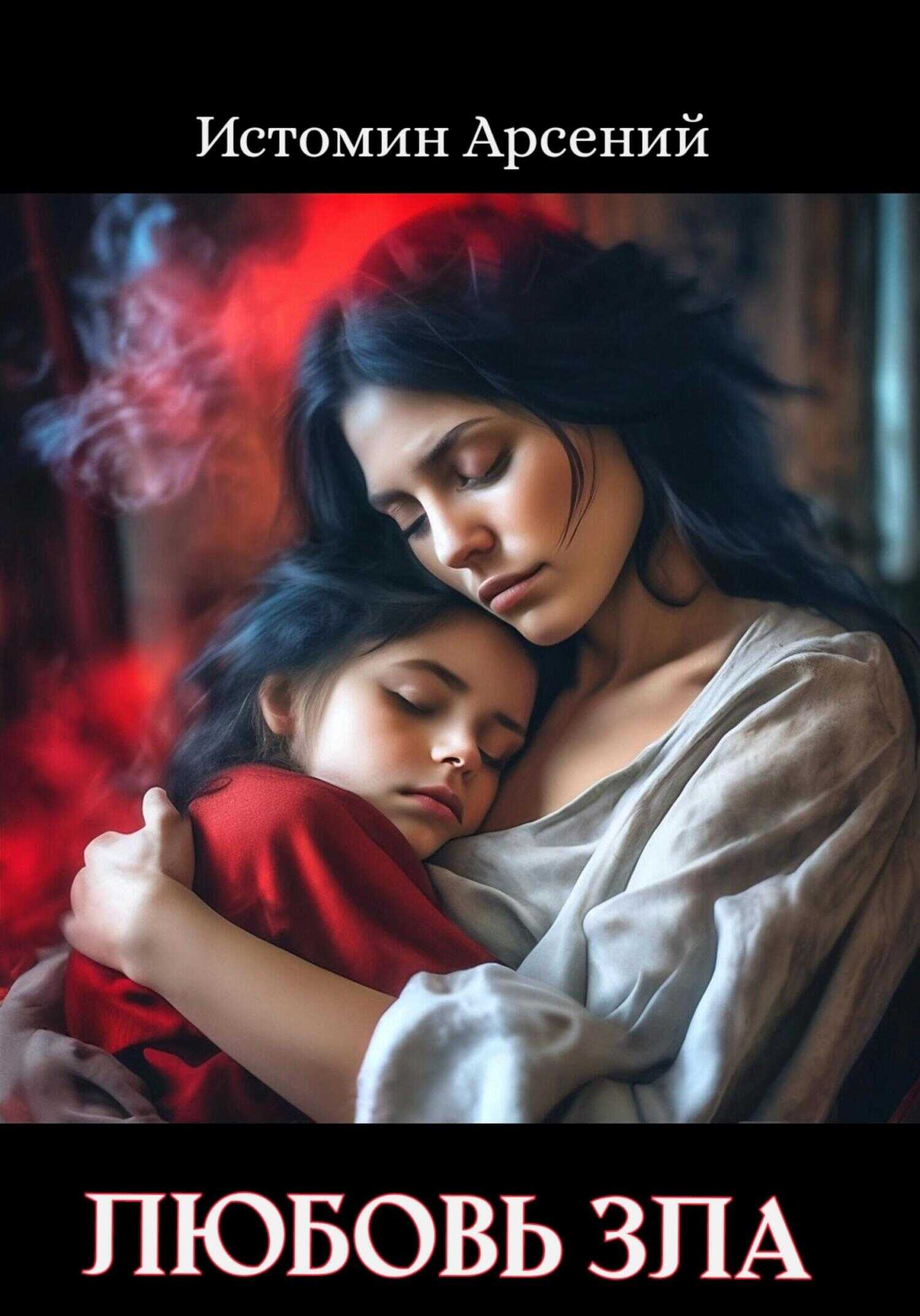 Любовь зла - Арсений Александрович Истомин