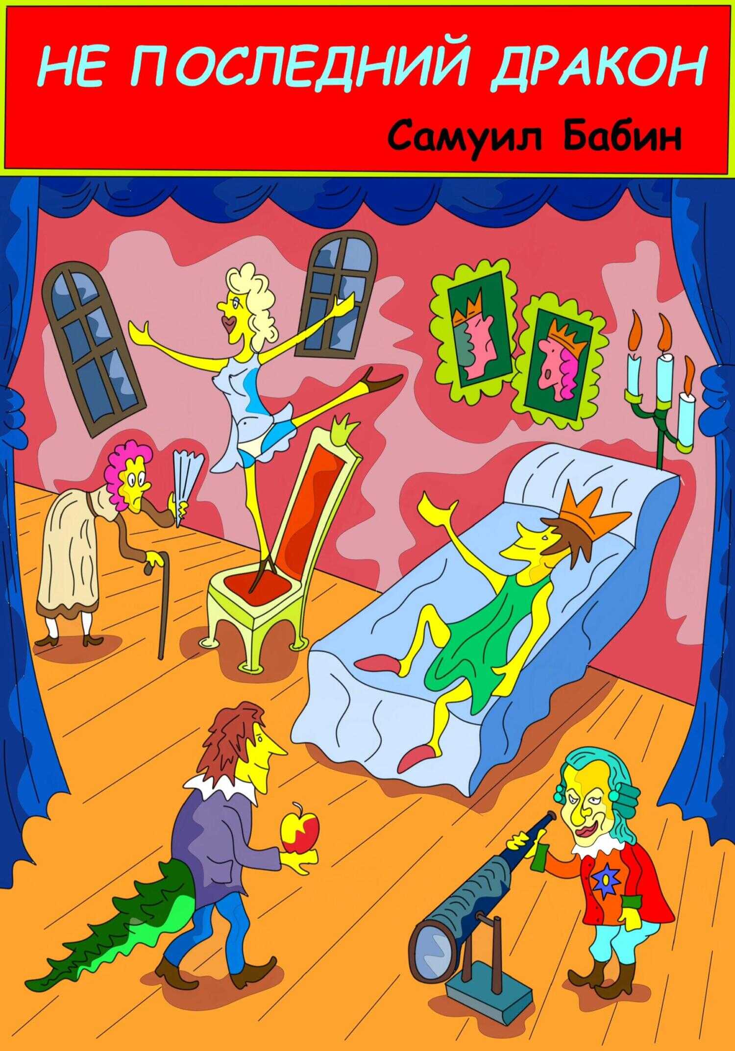 Не последний дракон - Самуил Бабин