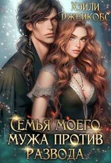 Семья моего мужа против развода  - Джейкобс Хэйли
