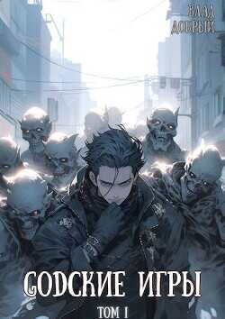 GODские игры  - Добрый Владислав