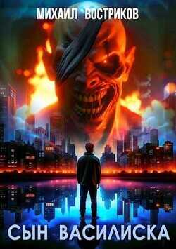 Сын василиска  - Востриков Михаил