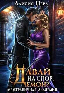 Давай на спор, демон?  - Перл Алисия
