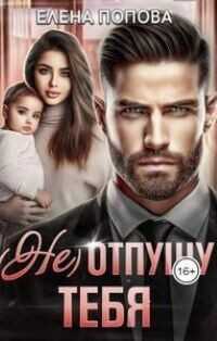 (Не) отпущу тебя  - Попова Елена
