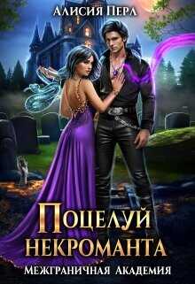 Поцелуй некроманта  - Перл Алисия