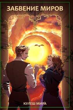 Забвение Миров  - Кулеш Мирослава (Мира)