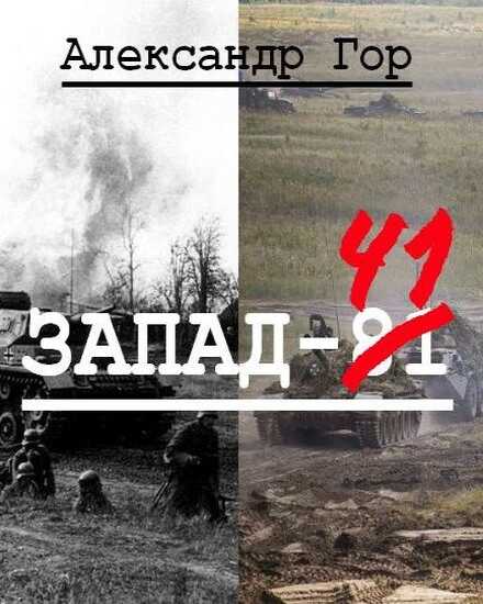 Запад-81 - Александр Викторович Горохов