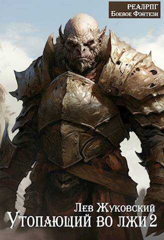 Утопающий во лжи 2  - Лев Жуковский