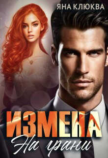 Измена. На грани  - Яна Клюева