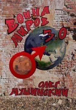 Война миров 3.0 - Олег Мушинский