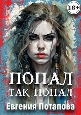 Попал, так попал - Евгения Владимировна Потапова