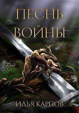 Песнь войны  - Илья Витальевич Карпов