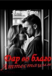 Дар во благо. Аттестация  - Арина Пепел