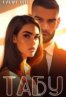 Табу  - Marian Felis