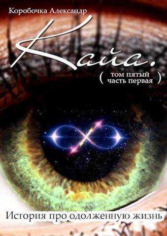Кайа. История про одолженную жизнь (том Пятый, часть Первая)  - Александр Алексеевич Иванов