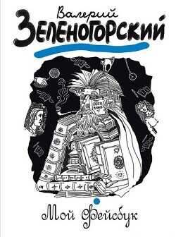 Мой «Фейсбук» - Зеленогорский Валерий Владимирович