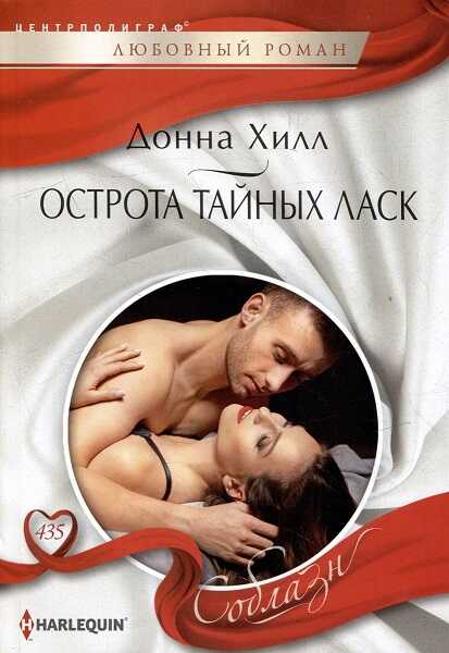 Острота тайных ласк - Донна Хилл