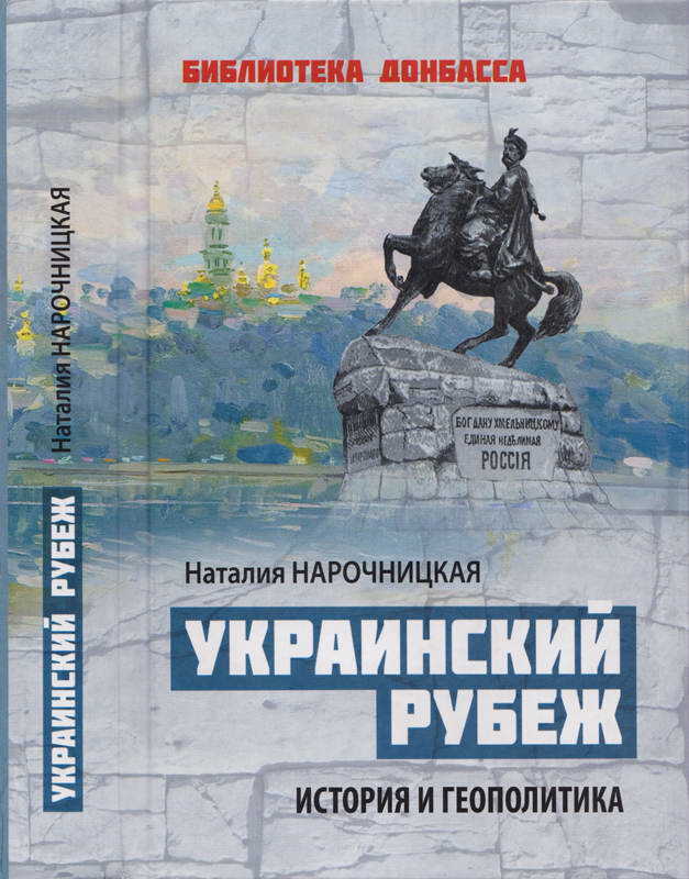 Украинский рубеж. История и геополитика - Наталия Алексеевна Нарочницкая