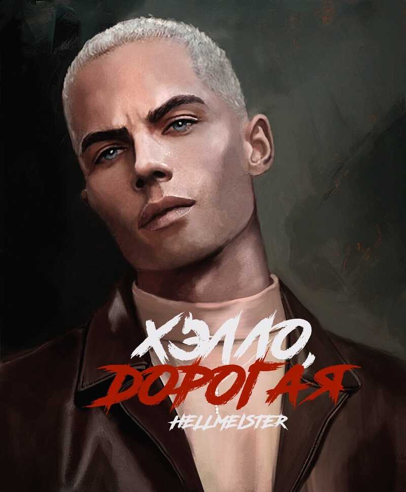 Хэлло, дорогая  - Снежинская