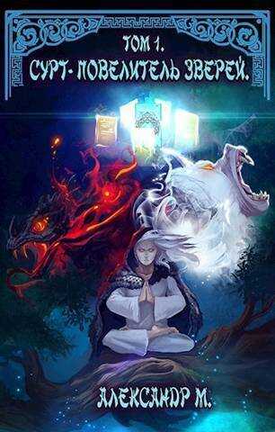 Сурт - Повелитель Зверей. Том 1. Часть 1  - Александр Моисеев