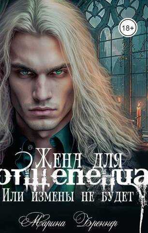 Жена для отщепенца, или Измены не будет  - Марина Бреннер