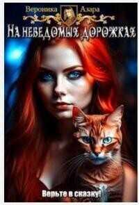 Там чудеса  - Вероника Азара