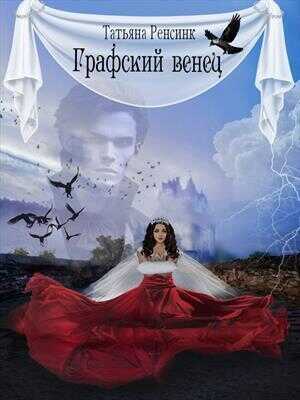 Графский венец  - Татьяна Ренсинк