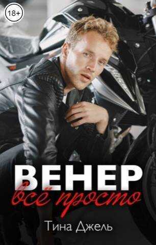 Венер. Все просто  - Тина Джель