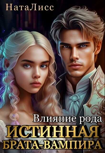 Влияние рода. Истинная брата-вампира  - Коруд