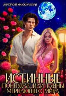 Истинные поневоле, или Тайны Мерцающего мира  - Анастасия Милославская