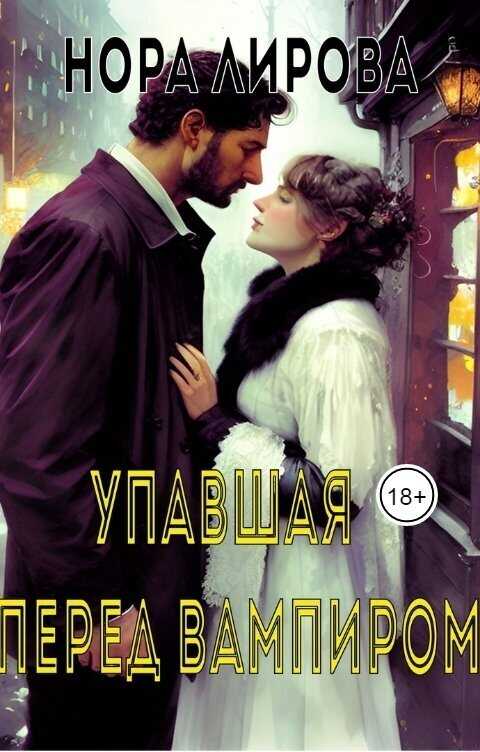 Упавшая перед вампиром  - Нора Лирова
