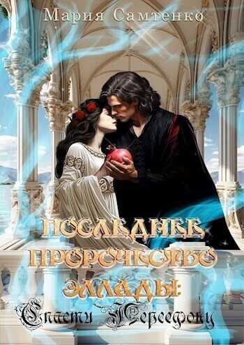 Спасти Персефону  - Мария Самтенко