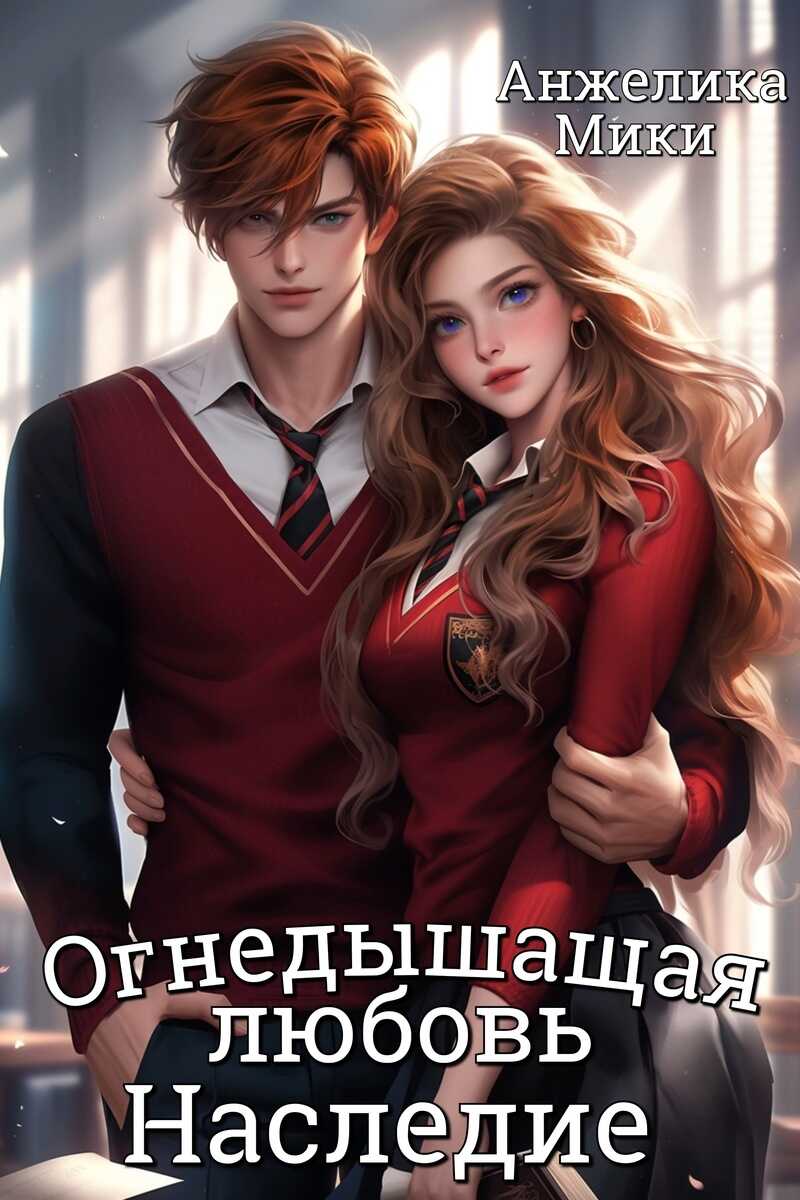 Огнедышащая любовь. Наследие  - Анжелика Мики