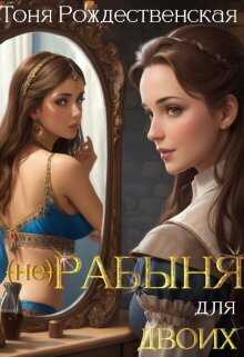 (не) Рабыня для двоих  - Тоня Рождественская