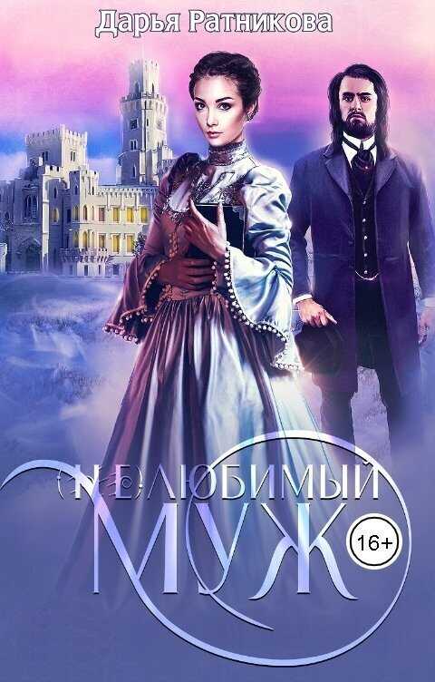(Не)любимый муж  - Дарья Владимировна Ратникова