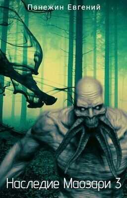 Наследие Маозари 3  - Евгений Панежин