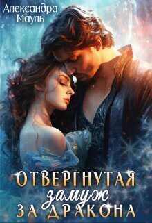 Отвергнутая. Замуж за дракона  - Александра Мауль