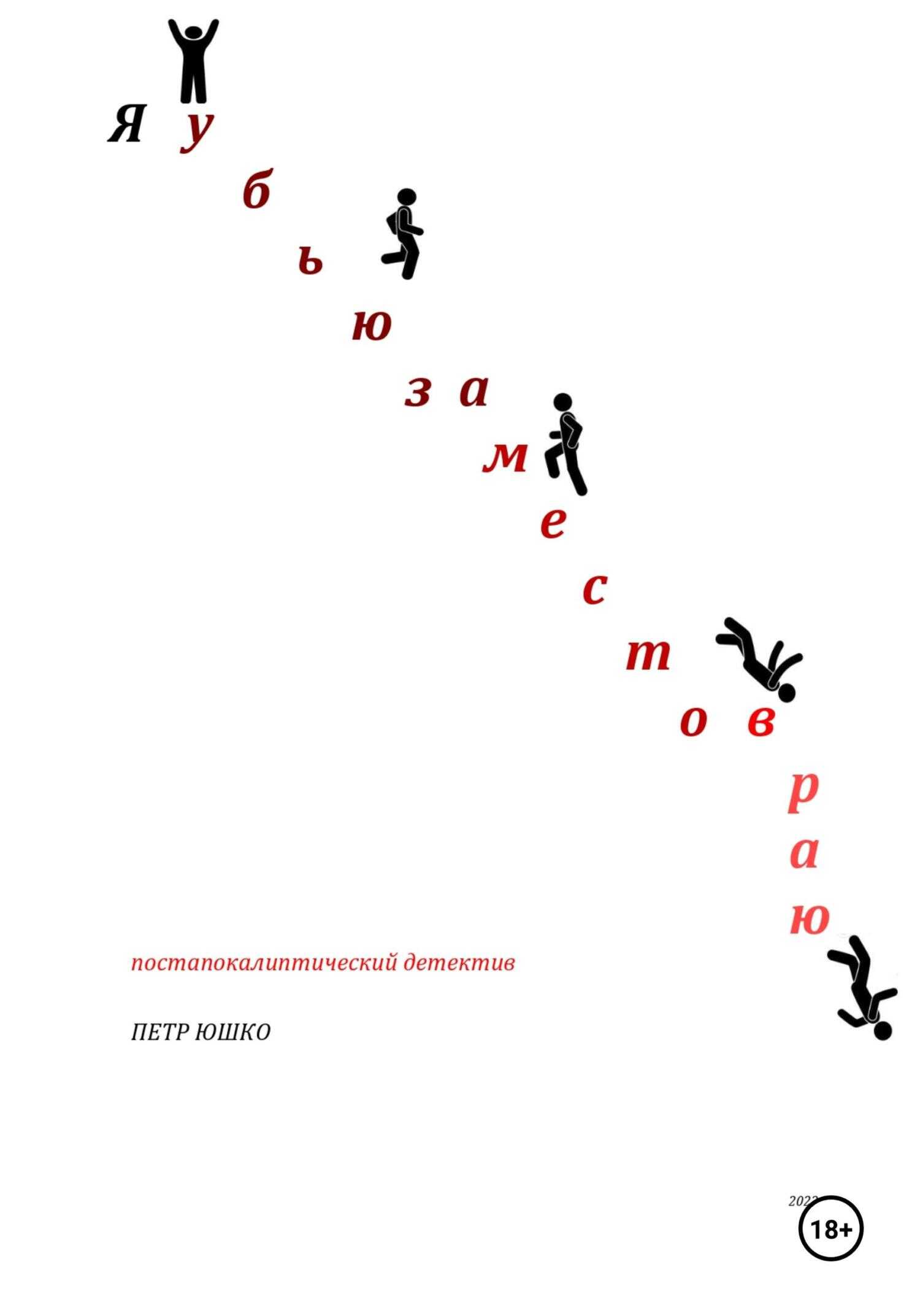 Я убью за место в раю - Петр Юшко