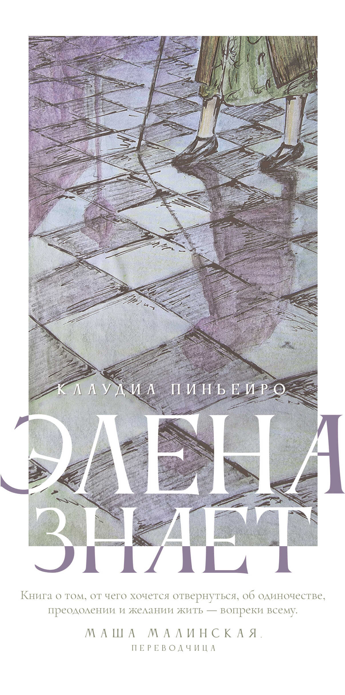 Элена знает - Клаудия Пиньейро