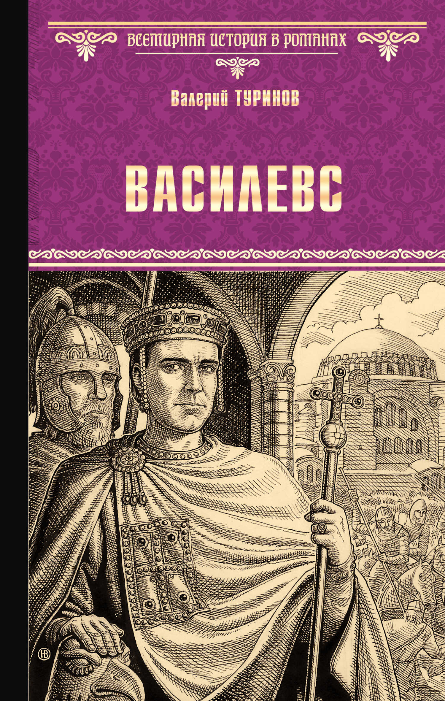 Василевс - Валерий Игнатьевич Туринов