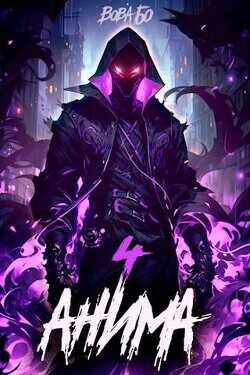 Анима 4  - Бо Вова