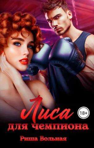Лиса для чемпиона  - Риша Вольная