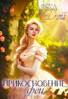 Прикосновение феи  - Арета Дэй