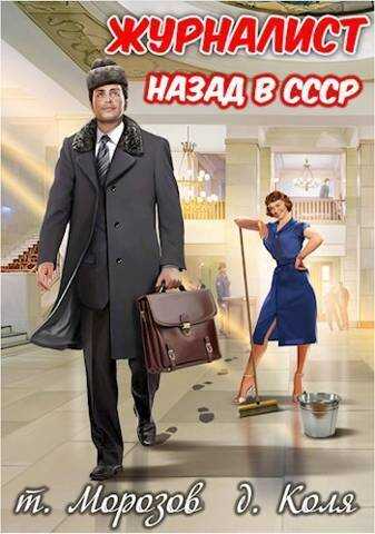 Журналист: Назад в СССР  - Веха