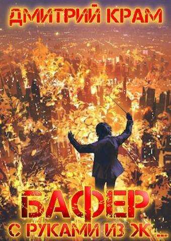 Бафер с руками из ж… Книга шестая  - Дмитрий Крам
