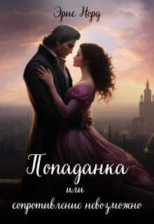 Попаданка или сопротивление невозможно  - Эрис Норд