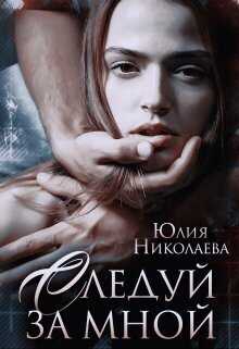 Следуй за мной  - Юлия Николаевна Николаева